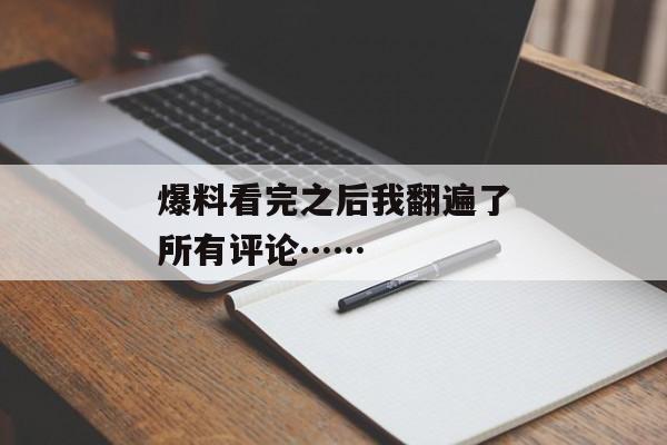 爆料看完之后我翻遍了所有评论……